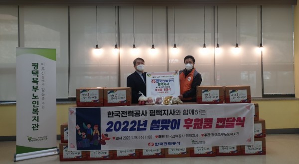 한국전력공사 평택지사와 함께하는 “설맞이 선물“1