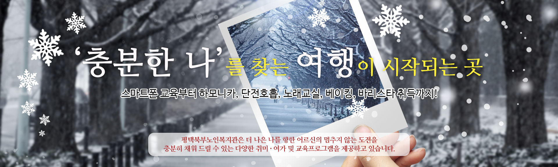 '충분한 나'를 찾는 여행이 시작되는 곳
스마트폰 교육부터 아코디언, 검도, 구연동화, 바리스타 자격증 취득까지!
평택북부노인복지관은 더 나은 나를 향한 어르신의 멈추지 않는 도전을
충분히 채워 드릴 수 있는 다양한 취미 ·여가 및 교육프로그램을 제공하고 있습니다.